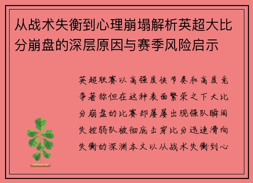 从战术失衡到心理崩塌解析英超大比分崩盘的深层原因与赛季风险启示