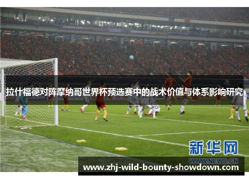 拉什福德对阵摩纳哥世界杯预选赛中的战术价值与体系影响研究