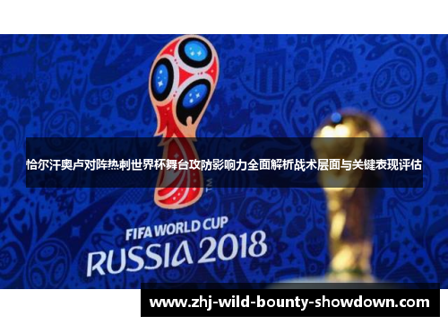 恰尔汗奥卢对阵热刺世界杯舞台攻防影响力全面解析战术层面与关键表现评估 恰尔汗奥卢对阵热刺世界杯舞台攻防影响力全面解析战术层面与关键表现评估