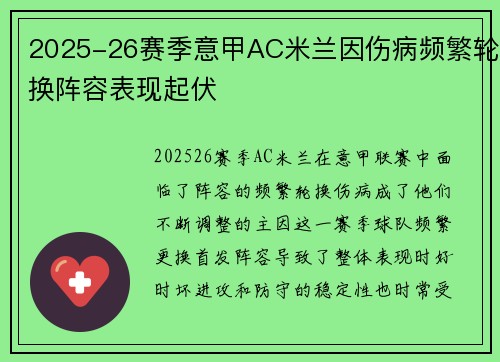 2025-26赛季意甲AC米兰因伤病频繁轮换阵容表现起伏 2025-26赛季意甲AC米兰因伤病频繁轮换阵容表现起伏