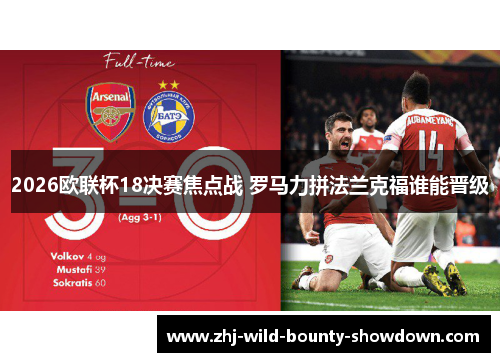 2026欧联杯18决赛焦点战 罗马力拼法兰克福谁能晋级 2026欧联杯18决赛焦点战 罗马力拼法兰克福谁能晋级
