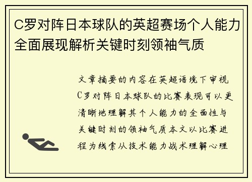 C罗对阵日本球队的英超赛场个人能力全面展现解析关键时刻领袖气质 C罗对阵日本球队的英超赛场个人能力全面展现解析关键时刻领袖气质