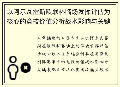 以阿尔瓦雷斯欧联杯临场发挥评估为核心的竞技价值分析战术影响与关键表现 以阿尔瓦雷斯欧联杯临场发挥评估为核心的竞技价值分析战术影响与关键表现