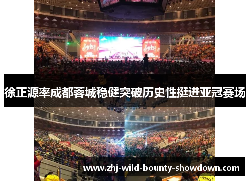 徐正源率成都蓉城稳健突破历史性挺进亚冠赛场