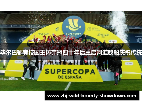 毕尔巴鄂竞技国王杯夺冠四十年后重启河道驳船庆祝传统 毕尔巴鄂竞技国王杯夺冠四十年后重启河道驳船庆祝传统