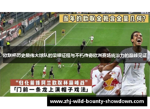 欧联杯历史最伟大球队的荣耀征程与不朽传奇欧洲赛场统治力的巅峰见证 欧联杯历史最伟大球队的荣耀征程与不朽传奇欧洲赛场统治力的巅峰见证