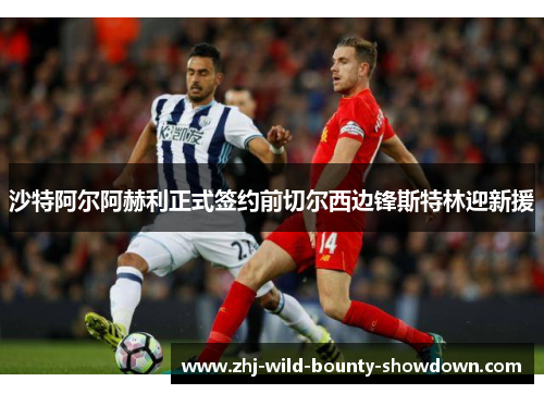 沙特阿尔阿赫利正式签约前切尔西边锋斯特林迎新援 沙特阿尔阿赫利正式签约前切尔西边锋斯特林迎新援