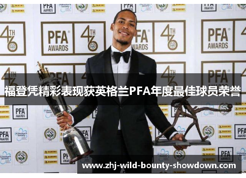 福登凭精彩表现获英格兰PFA年度最佳球员荣誉 福登凭精彩表现获英格兰PFA年度最佳球员荣誉