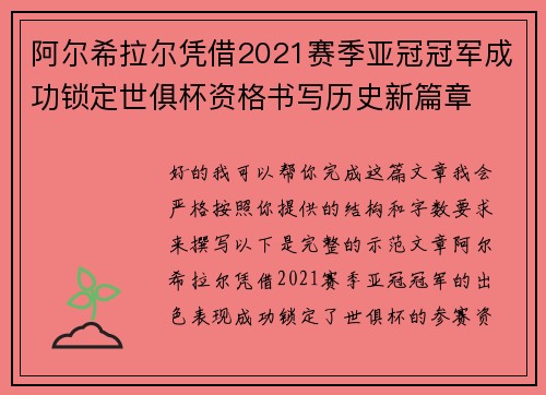 阿尔希拉尔凭借2021赛季亚冠冠军成功锁定世俱杯资格书写历史新篇章 阿尔希拉尔凭借2021赛季亚冠冠军成功锁定世俱杯资格书写历史新篇章