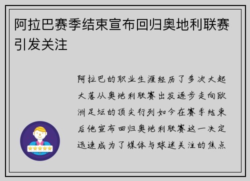 阿拉巴赛季结束宣布回归奥地利联赛引发关注 阿拉巴赛季结束宣布回归奥地利联赛引发关注