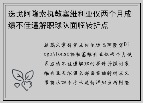 迭戈阿隆索执教塞维利亚仅两个月成绩不佳遭解职球队面临转折点