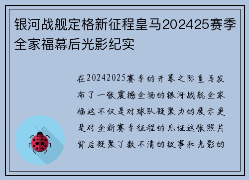 银河战舰定格新征程皇马202425赛季全家福幕后光影纪实