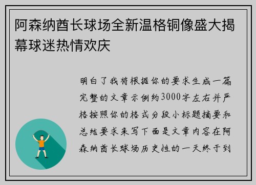 阿森纳酋长球场全新温格铜像盛大揭幕球迷热情欢庆 阿森纳酋长球场全新温格铜像盛大揭幕球迷热情欢庆