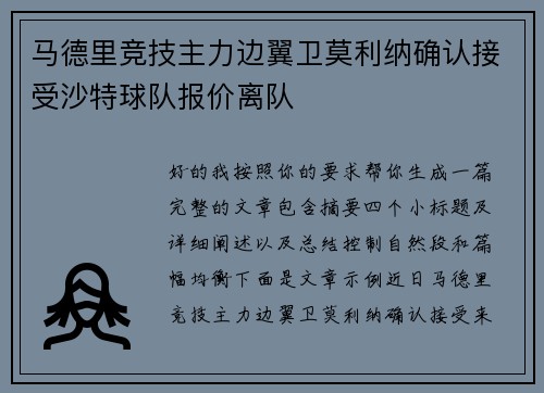马德里竞技主力边翼卫莫利纳确认接受沙特球队报价离队 马德里竞技主力边翼卫莫利纳确认接受沙特球队报价离队