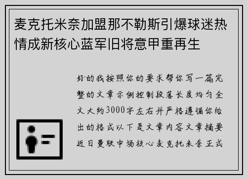 麦克托米奈加盟那不勒斯引爆球迷热情成新核心蓝军旧将意甲重再生