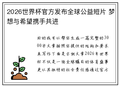 2026世界杯官方发布全球公益短片 梦想与希望携手共进 2026世界杯官方发布全球公益短片 梦想与希望携手共进