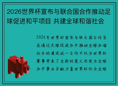 2026世界杯宣布与联合国合作推动足球促进和平项目 共建全球和谐社会 2026世界杯宣布与联合国合作推动足球促进和平项目 共建全球和谐社会