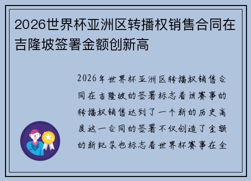 2026世界杯亚洲区转播权销售合同在吉隆坡签署金额创新高 2026世界杯亚洲区转播权销售合同在吉隆坡签署金额创新高