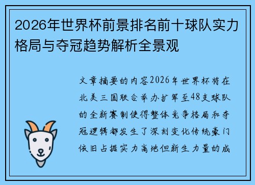 2026年世界杯前景排名前十球队实力格局与夺冠趋势解析全景观 2026年世界杯前景排名前十球队实力格局与夺冠趋势解析全景观