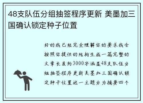 48支队伍分组抽签程序更新 美墨加三国确认锁定种子位置
