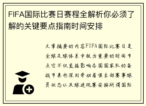 FIFA国际比赛日赛程全解析你必须了解的关键要点指南时间安排