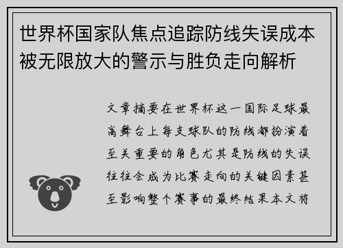 世界杯国家队焦点追踪防线失误成本被无限放大的警示与胜负走向解析