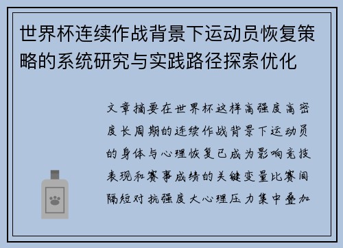 世界杯连续作战背景下运动员恢复策略的系统研究与实践路径探索优化