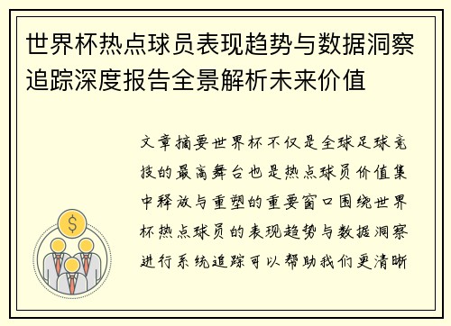 世界杯热点球员表现趋势与数据洞察追踪深度报告全景解析未来价值