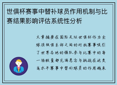 世俱杯赛事中替补球员作用机制与比赛结果影响评估系统性分析