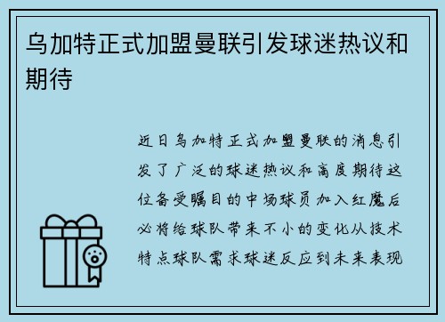乌加特正式加盟曼联引发球迷热议和期待