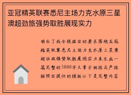 亚冠精英联赛悉尼主场力克水原三星澳超劲旅强势取胜展现实力