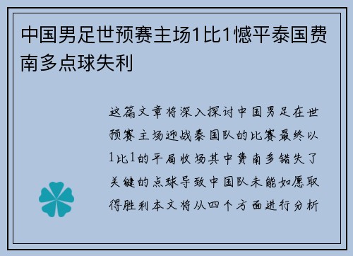 中国男足世预赛主场1比1憾平泰国费南多点球失利