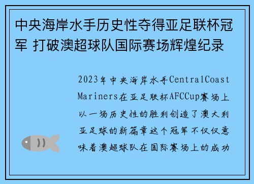 中央海岸水手历史性夺得亚足联杯冠军 打破澳超球队国际赛场辉煌纪录