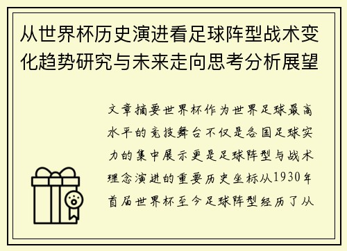 从世界杯历史演进看足球阵型战术变化趋势研究与未来走向思考分析展望