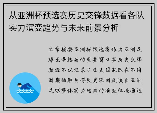 从亚洲杯预选赛历史交锋数据看各队实力演变趋势与未来前景分析