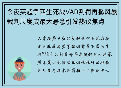 今夜英超争四生死战VAR判罚再掀风暴裁判尺度成最大悬念引发热议焦点