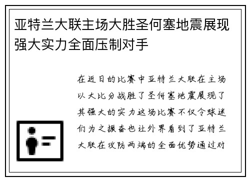 亚特兰大联主场大胜圣何塞地震展现强大实力全面压制对手