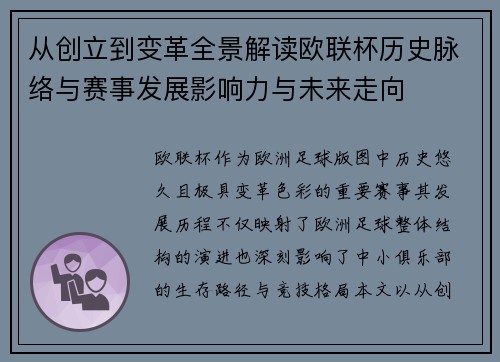 从创立到变革全景解读欧联杯历史脉络与赛事发展影响力与未来走向