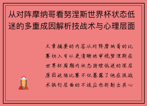 从对阵摩纳哥看努涅斯世界杯状态低迷的多重成因解析技战术与心理层面剖析