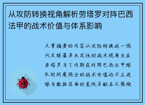 从攻防转换视角解析劳塔罗对阵巴西法甲的战术价值与体系影响