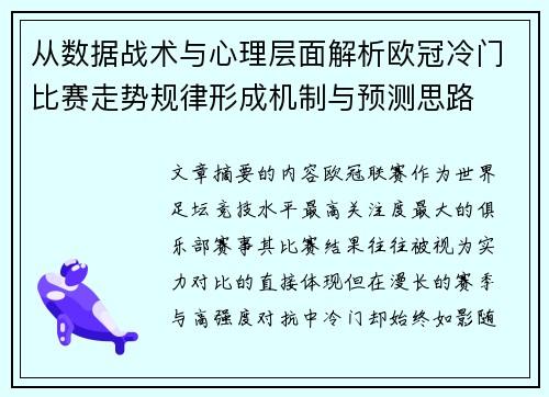 从数据战术与心理层面解析欧冠冷门比赛走势规律形成机制与预测思路