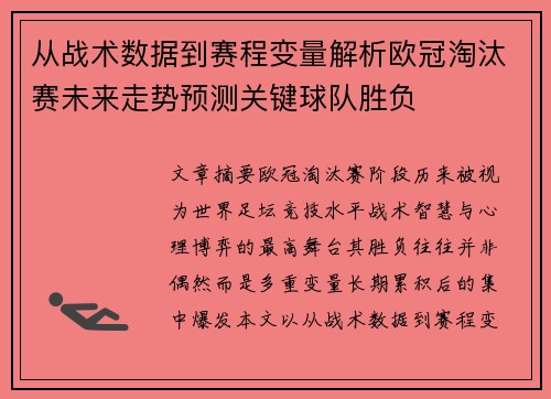 从战术数据到赛程变量解析欧冠淘汰赛未来走势预测关键球队胜负