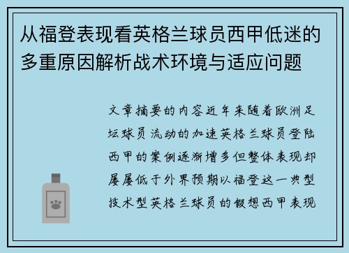 从福登表现看英格兰球员西甲低迷的多重原因解析战术环境与适应问题