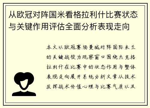 从欧冠对阵国米看格拉利什比赛状态与关键作用评估全面分析表现走向