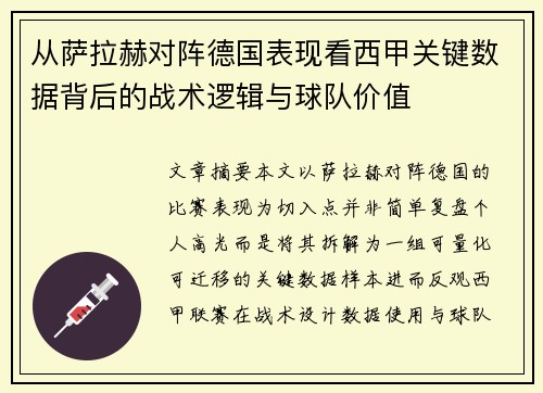 从萨拉赫对阵德国表现看西甲关键数据背后的战术逻辑与球队价值