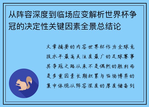 从阵容深度到临场应变解析世界杯争冠的决定性关键因素全景总结论