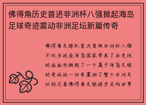 佛得角历史首进非洲杯八强掀起海岛足球奇迹震动非洲足坛新篇传奇 佛得角历史首进非洲杯八强掀起海岛足球奇迹震动非洲足坛新篇传奇