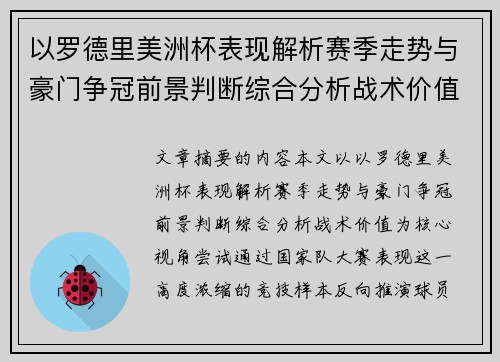 以罗德里美洲杯表现解析赛季走势与豪门争冠前景判断综合分析战术价值