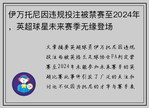 伊万托尼因违规投注被禁赛至2024年,英超球星未来赛季无缘登场 伊万托尼因违规投注被禁赛至2024年,英超球星未来赛季无缘登场