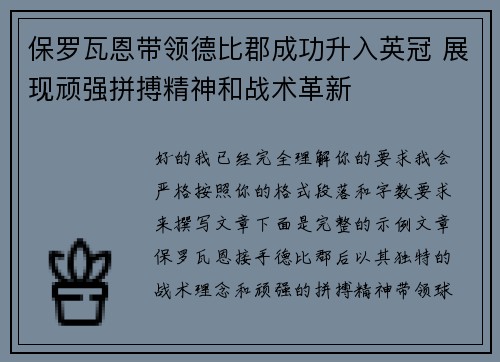 保罗瓦恩带领德比郡成功升入英冠 展现顽强拼搏精神和战术革新